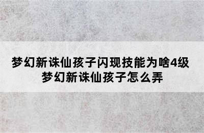 梦幻新诛仙孩子闪现技能为啥4级 梦幻新诛仙孩子怎么弄